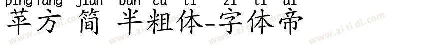 苹方 简 半粗体字体转换